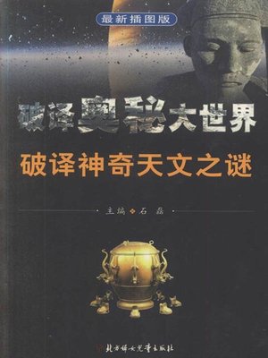 cover image of 破译奥秘大世界丛书 (Decipher the Mysteries of the Big World Series)